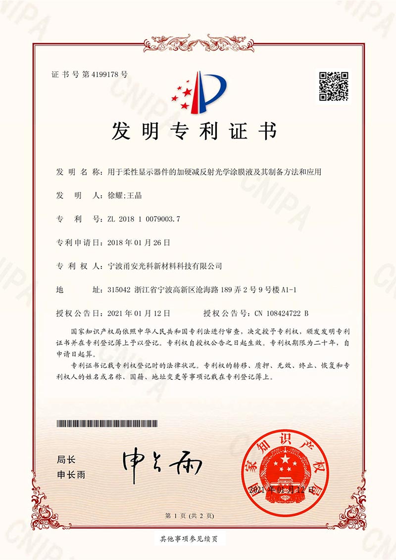 用於柔性顯示器件的加硬減反射光學好色先生视频APP液及其製備方法和應用發明專利證書