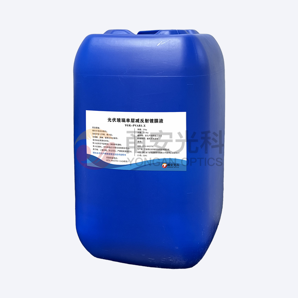 基礎款光伏單層減反射好色先生视频APP液YGK-PVAR1.X