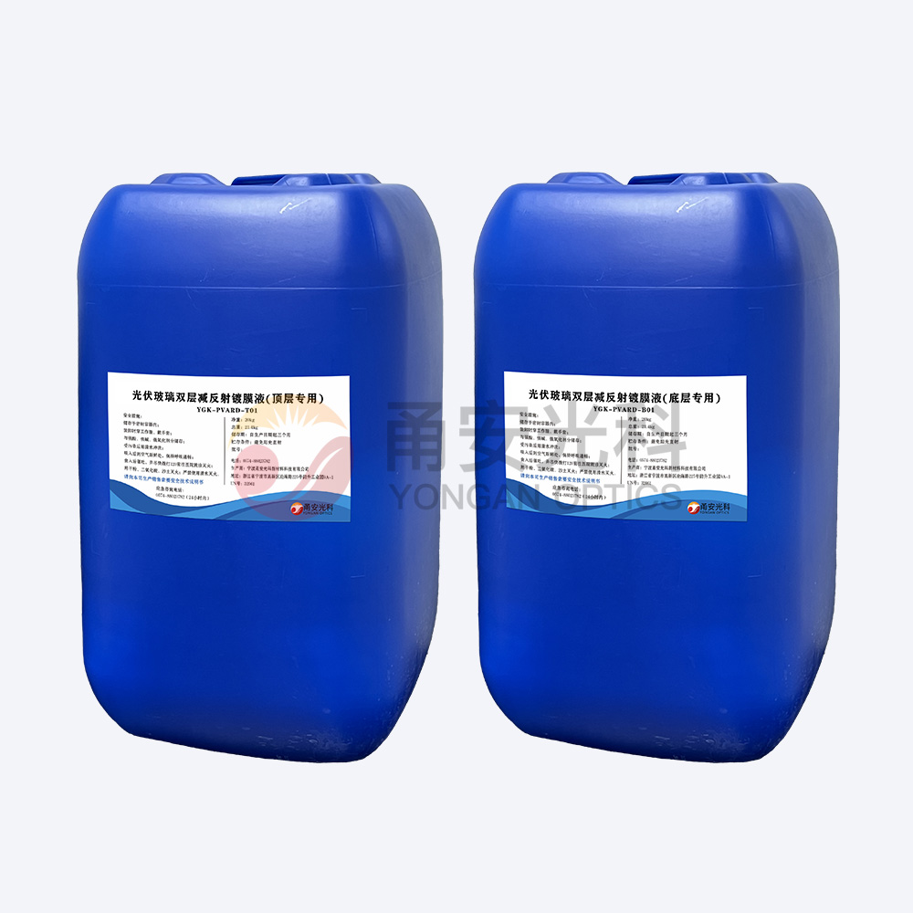 光伏雙層減反射好色先生视频APP液YGK-PVARD-T01、YGK-PVARD-B01
